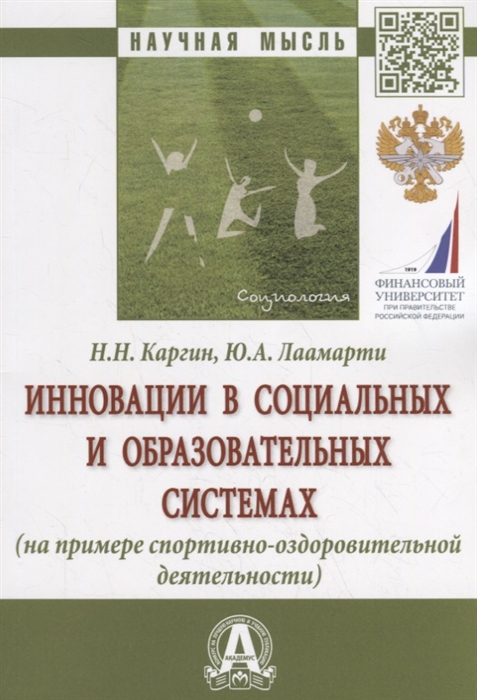Каргин Н., Лаамарти Ю. - Инновации в социальных и образовательных системах на примере спортивно-оздоровительной деятельности Монография