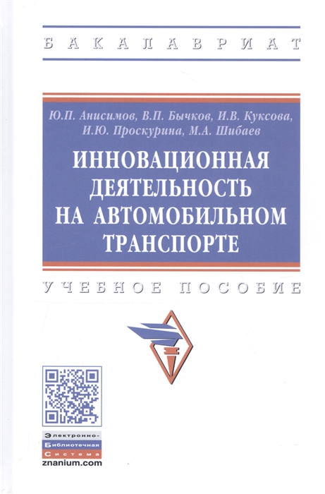 Анисимов Ю., Бычков В., Куксова И. и др. - Инновационная деятельность на автомобильном транспорте Учебное пособие