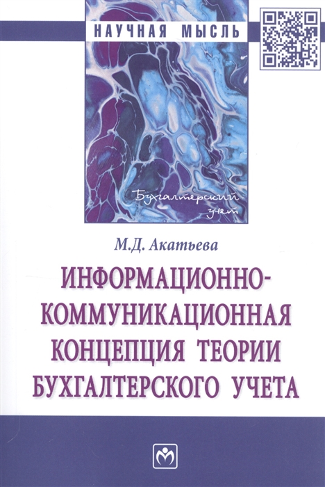 Акатьева М. - Информационно-коммуникационная концепция теории бухгалтерского учета Монография