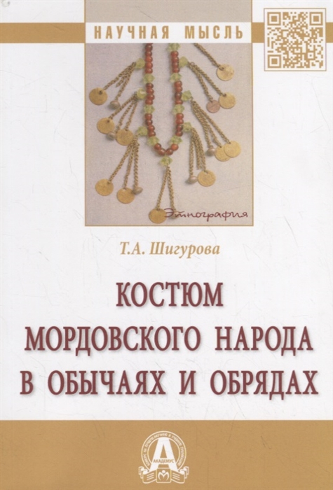 

Костюм мордовского народа в обычаях и обрядах Монография