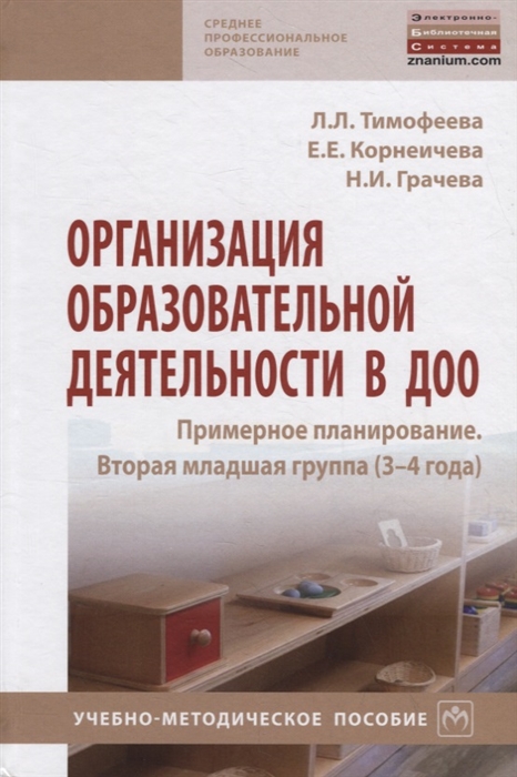 Тимофеева Л., Корнеичева Е., Грачева Н. - Организация образовательной деятельности в ДОО Примерное планирование Вторая младшая группа 3-4 года Учебно-методическое пособие