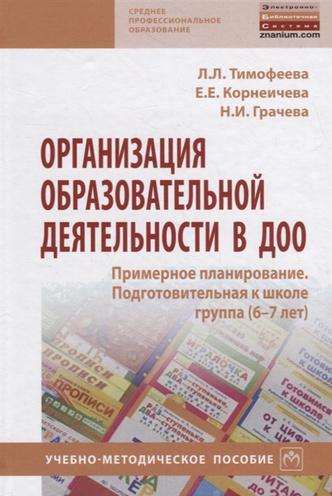 Тимофеева Л., Корнеичева Е., Грачева Н. - Организация образовательной деятельности в ДОО Примерное планирование Подготовительная к школе группа 6-7 лет Учебно-методическое пособие