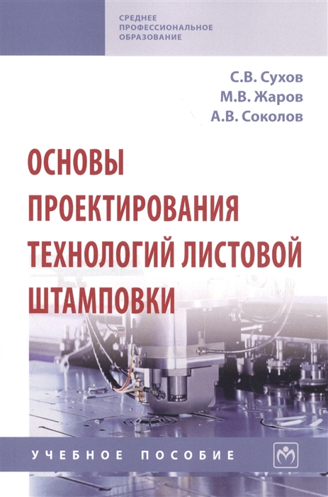 

Основы проектирования технологий листовой штамповки Учебное пособие