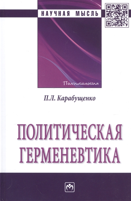 

Политическая герменевтика Монография
