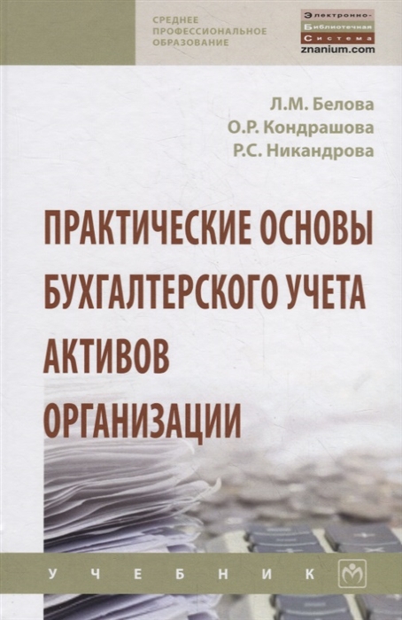 Белова Л., Кондрашова О., Никандрова Р. - Практические основы бухгалтерского учета активов организации Учебник