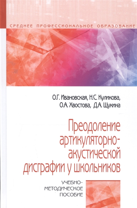 

Преодоление артикуляторно-акустической дисграфии у школьников Учебно-методическое пособие