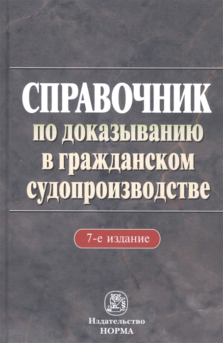 

Справочник по доказыванию в гражданском судопроизводстве