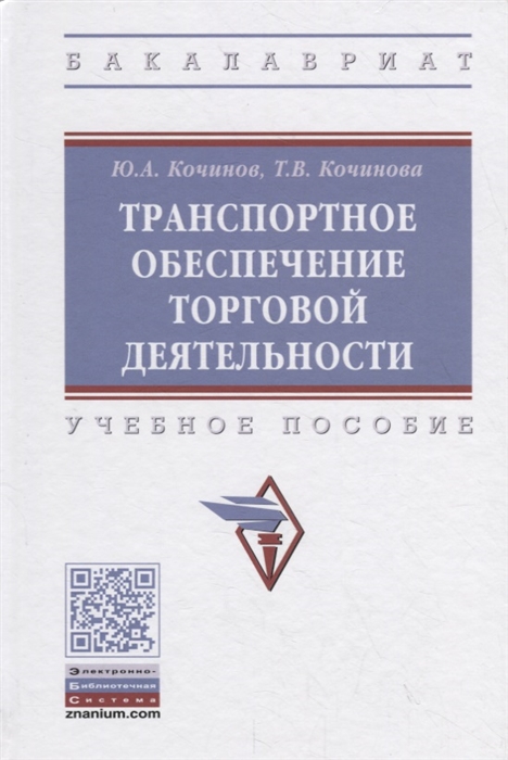 

Транспортное обеспечение торговой деятельности Учебное пособие