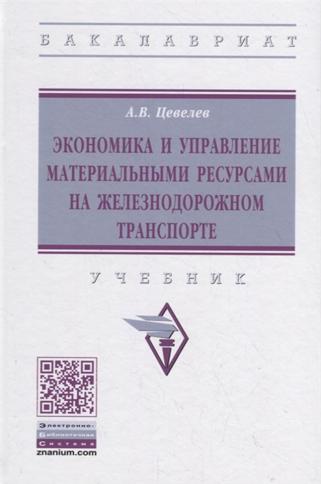 

Экономика и управление материальными ресурсами на железнодорожном транспорте Учебник