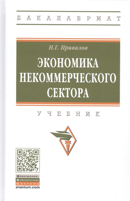 

Экономика некоммерческого сектора Учебник