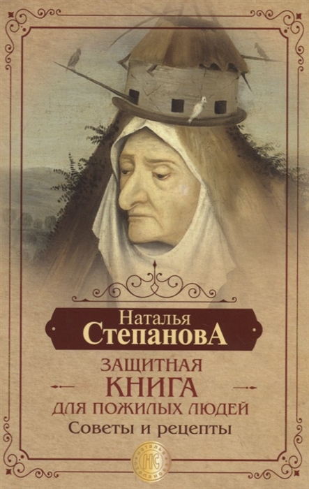 

Защитная книга для пожилых людей Советы и рецепты