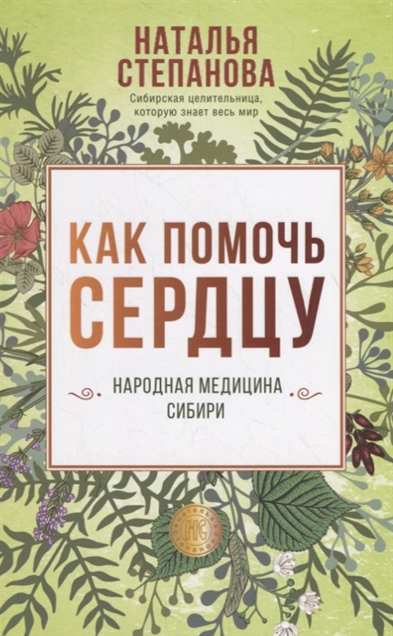 Степанова Н. - Как помочь сердцу Народная медицина Сибири