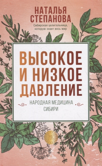 

Высокое и низкое давление. Народная медицина Сибири