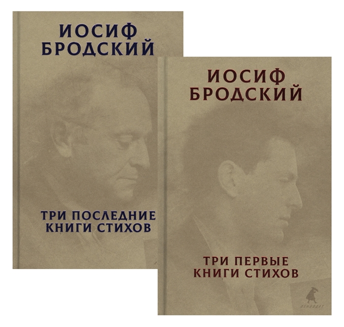 Бродский И. - Три первые книги стихов Три последние книги стихов комплект из 2 книг