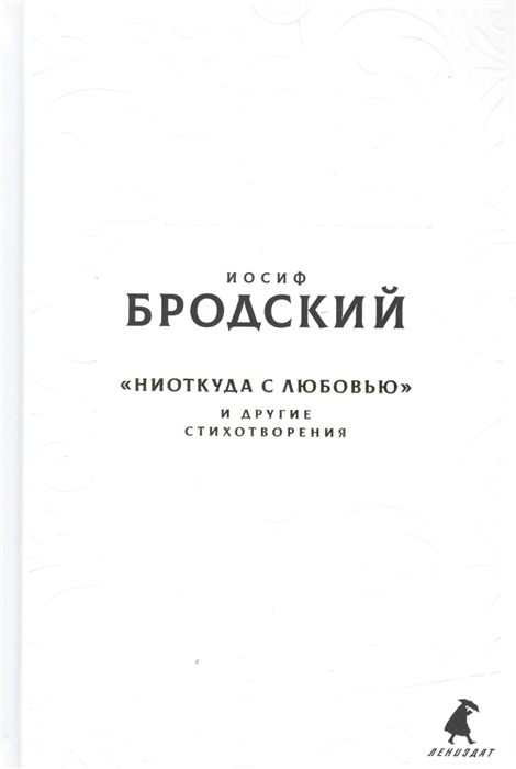 

Новые стансы к Августе Ниоткуда с любовью и другие стихотвориения