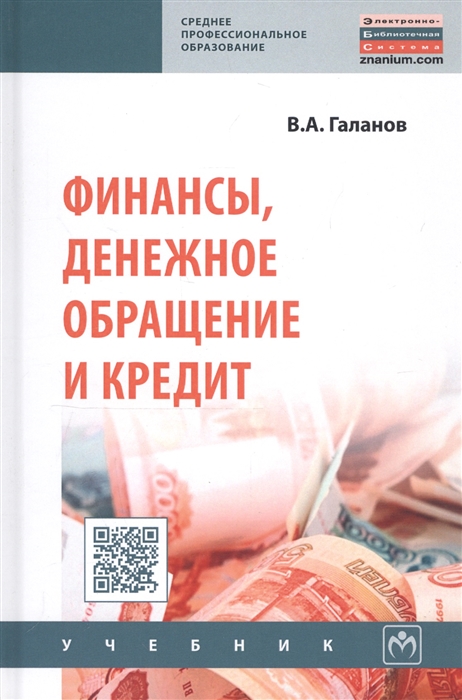 Галанов В. - Финансы денежное обращение и кредит Учебник