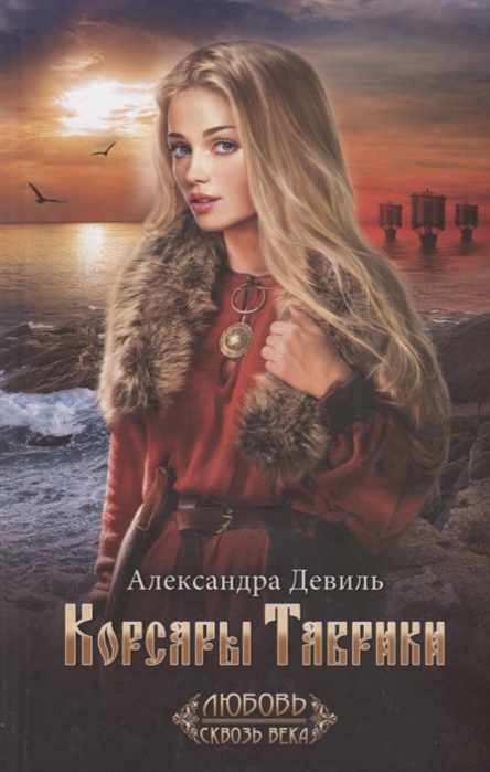 

Корсары Таврики