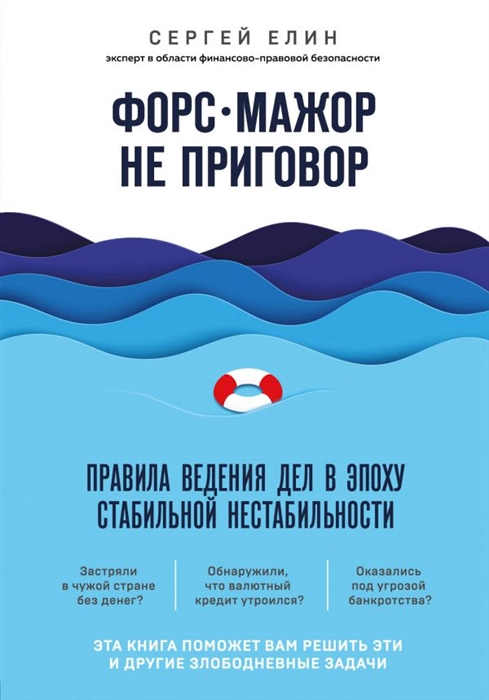 

Форс-мажор не приговор Правила ведения дел в эпоху стабильной нестабильности
