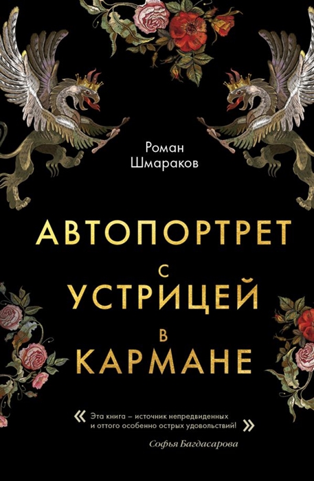 

Автопортрет с устрицей в кармане