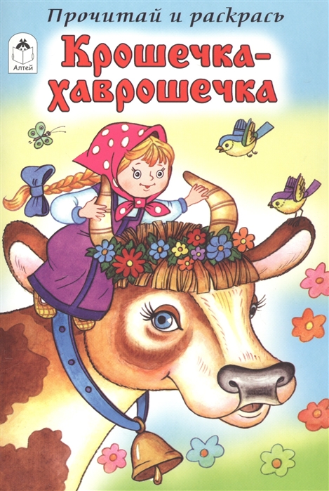 

Крошечка-Хаврошечка