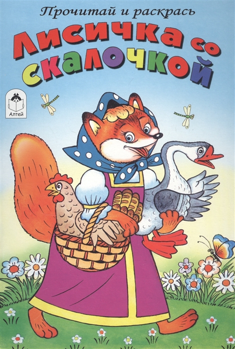 

Лисичка со скалочкой