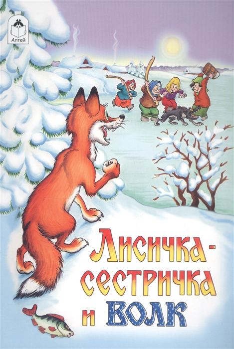 

Лисичка-сестричка и волк