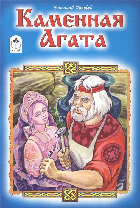

Каменная Агата
