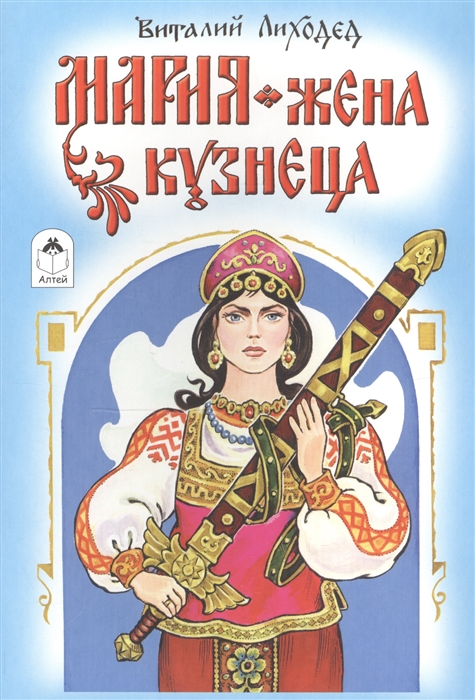 

Мария - жена кузнеца