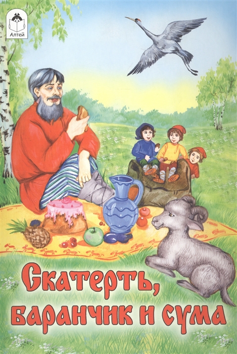 

Скатерть баранчик и сума