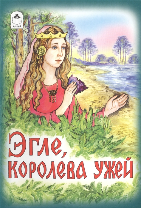

Эгле королева ужей