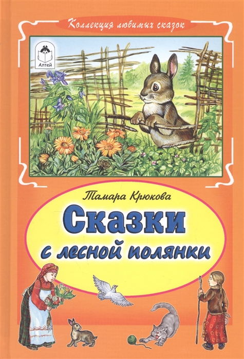 

Сказки с лесной полянки