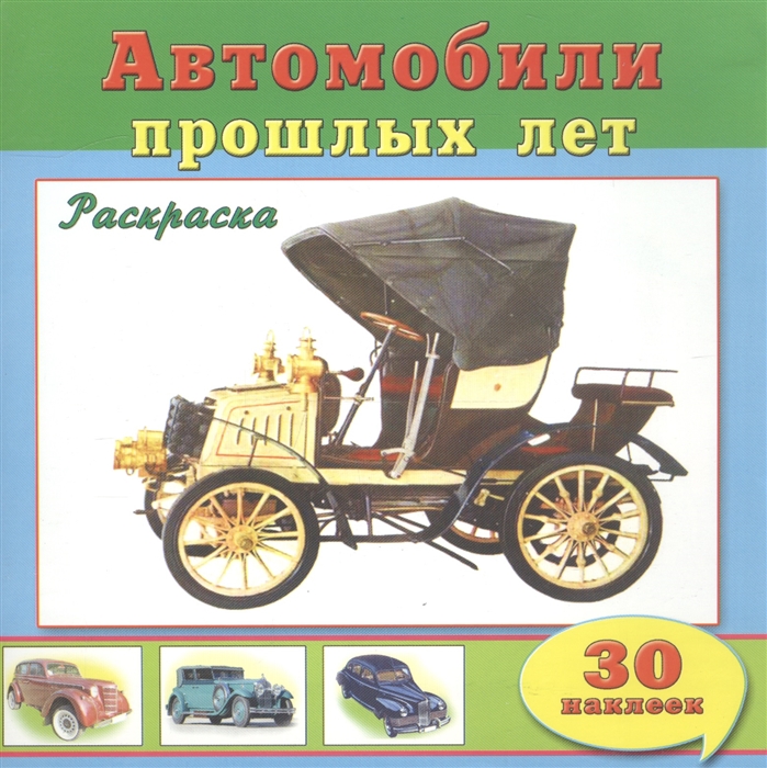 

Автомобили прошлых лет Раскраска с наклейками