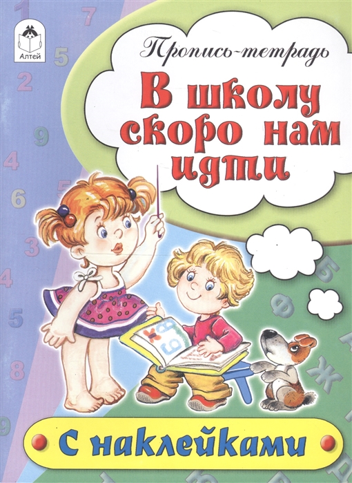 

В школу скоро нам идти Пропись-тетрадь с наклейками