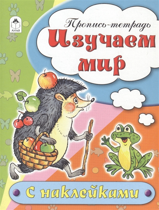 Бакунева Н. - Изучаем мир Пропись-тетрадь с наклейками