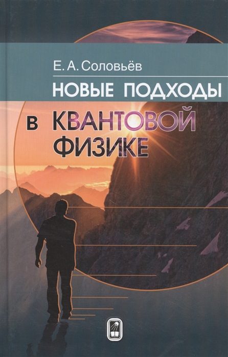 

Новые подходы в квантовой физике