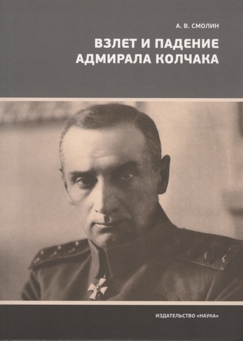 

Взлет и падение адмирала Колчака