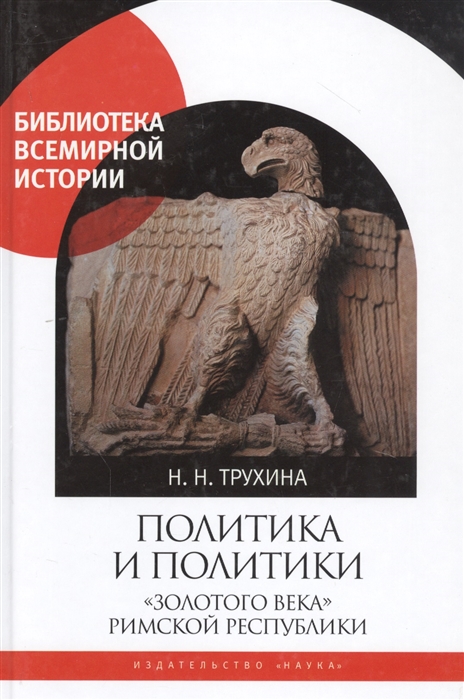 

Политика и политики золотого века Римской республики II век до н э
