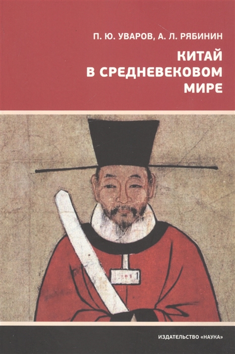 

Китай в средневековом мире Взгляд из всемирной истории