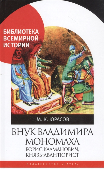 

Внук Владимира Мономоха Борис Калманович князь-авантюрист