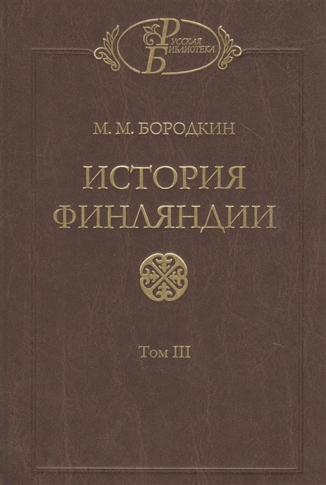 

История Финляндии В трех томах Том III Времена Екатерины II и Павла I