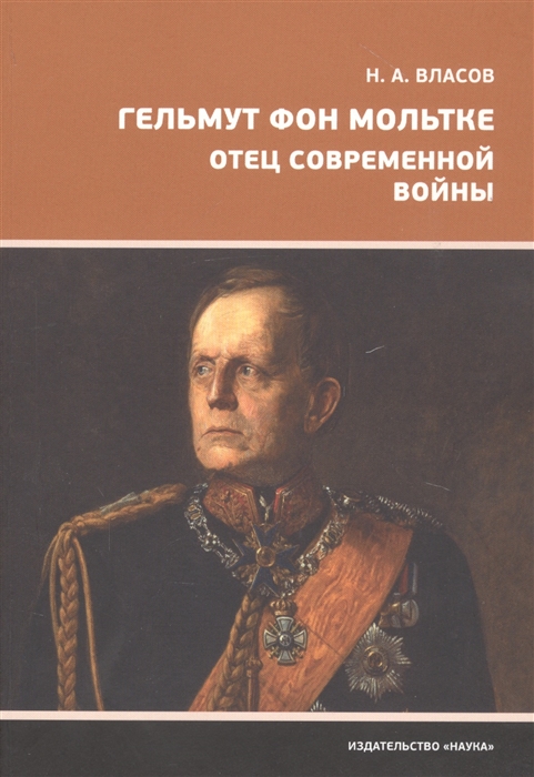 

Гельмут фон Мольтке Отец современной войны