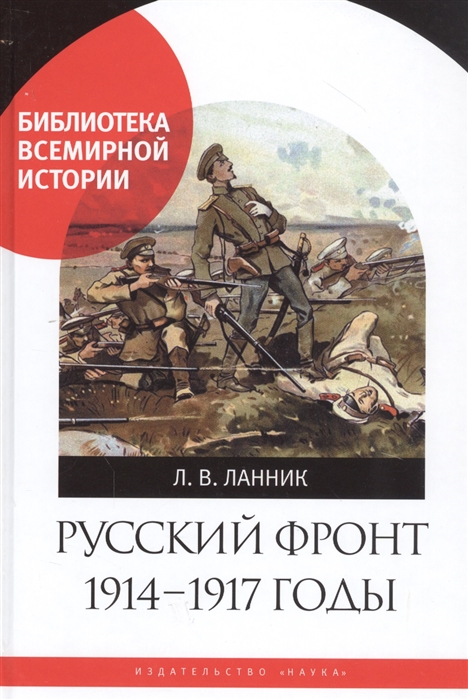

Русский фронт 1914-1917 годы