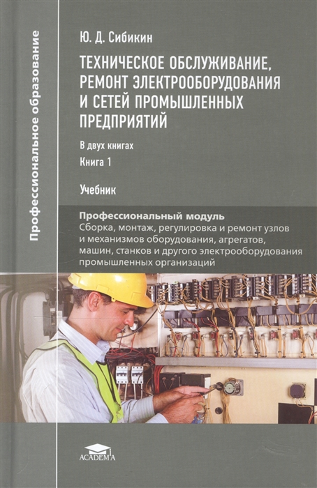 Техническое обслуживание ремонт электрооборудования и сетей промышленных предприятий Книга 1 Учебник