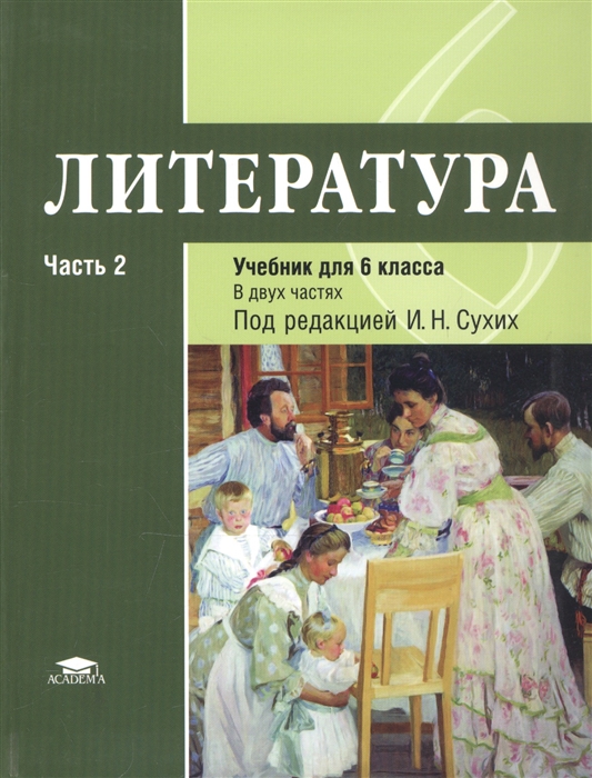 

Литература 6 класс Учебник В двух частях Часть 2