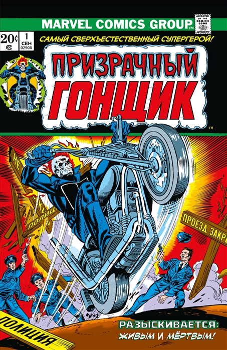 

Классика Marvel Призрачный Гонщик