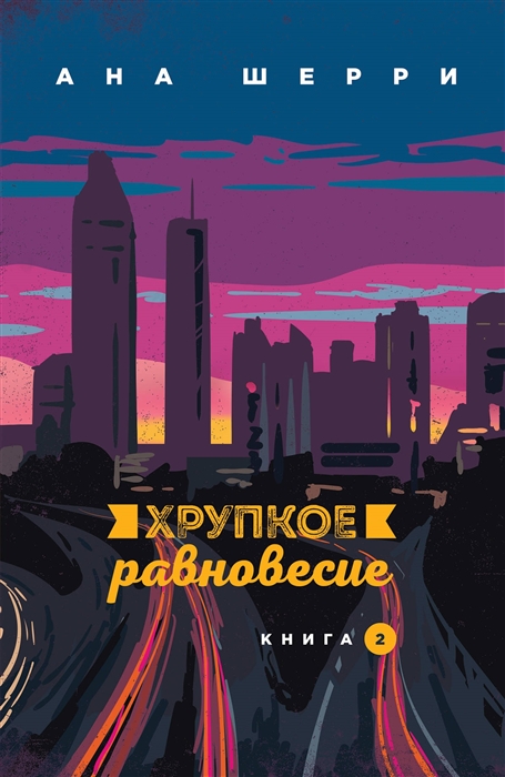 

Хрупкое равновесие Книга 2