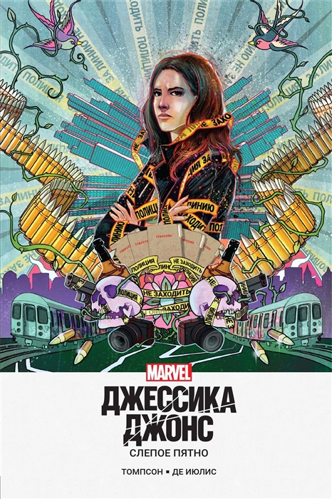 

Джессика Джонс Слепое пятно