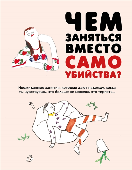 

Чем заняться вместо самоубийства