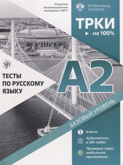 Косарева Е., Никифорова А., Дубинина Н. и др. - Тесты по русскому языку А2 Открытые экзменационные материалы СПбГУ