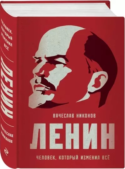 

Ленин. Человек, который изменил все